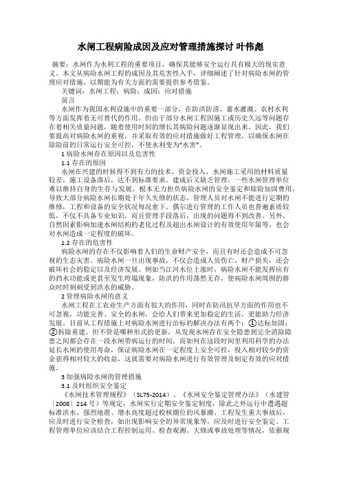 水闸工程病险成因及应对管理措施探讨 叶伟彪