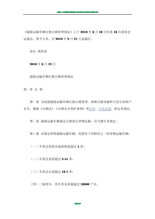 《超限运输车辆行驶公路管理规定》