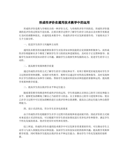 形成性评价在通用技术教学中的运用