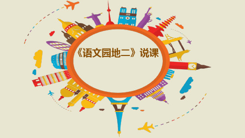 二年级上册《语文园地二》PPT课件部编版
