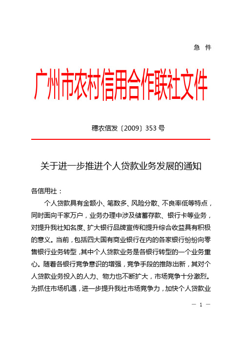 关于进一步推进个人贷款业务发展的通知