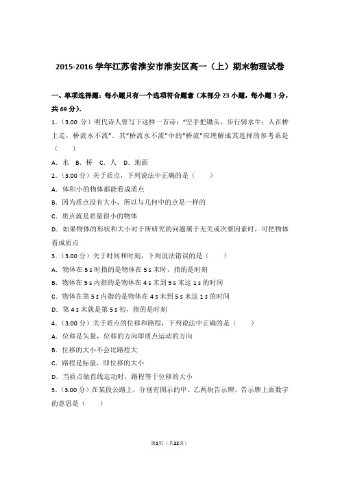 【精编】2015-2016年江苏省淮安市淮安区高一(上)期末物理试卷和参考答案及答案