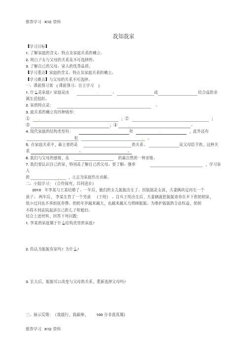 八年级政治上册1.1我知我家导学案(无答案)新人教版