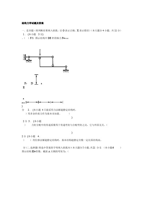 2019年结构力学A试卷集锦及答案