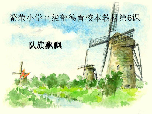 高级部《队旗飘飘》主题班会