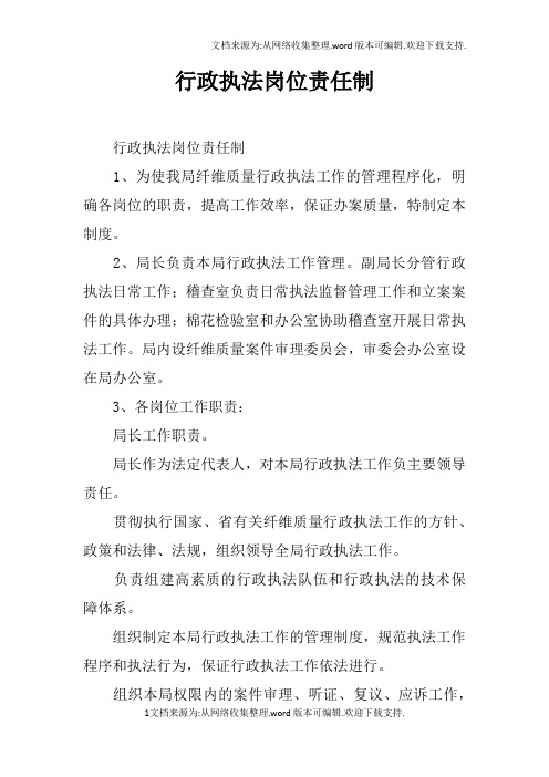 行政执法岗位责任制_1
