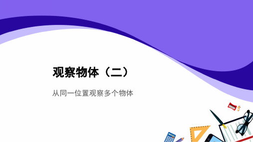 观察物体(二)第2课时示范教学课件