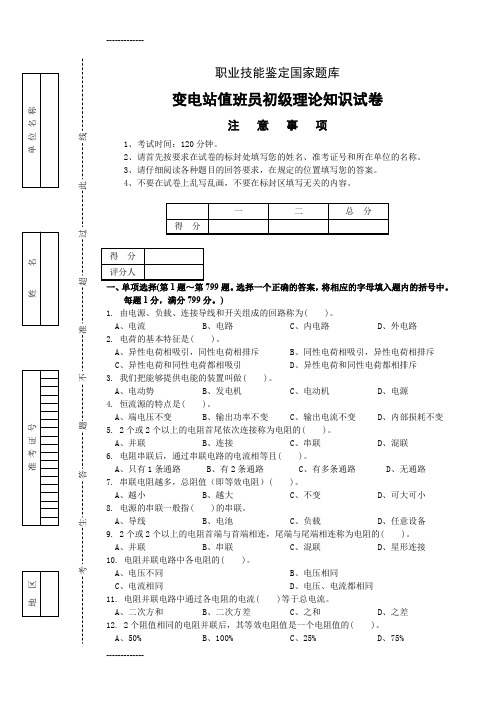 (整理)变电站值班员初级理论复习题