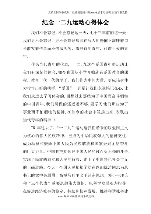 纪念一二九运动心得体会