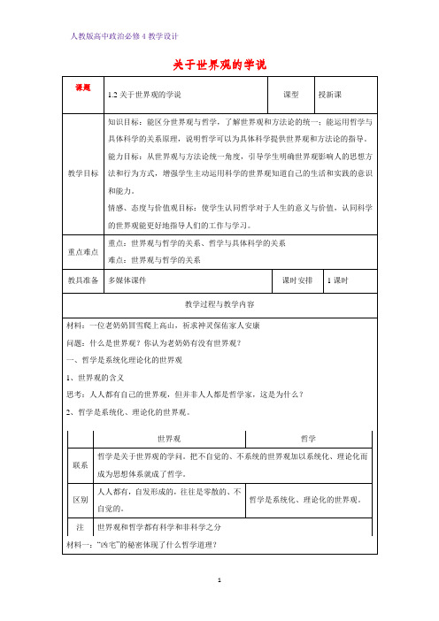 高中政治必修4教学设计18：1.2 关于世界观的学说优质教案