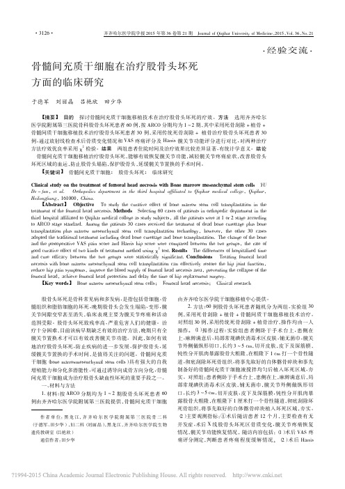 骨髓间充质干细胞在治疗股骨头坏死方面的临床研究
