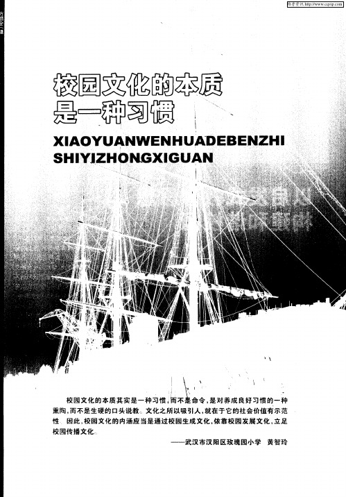 校园文化的本质是一种习惯：以启发式教育思想构建和谐校园