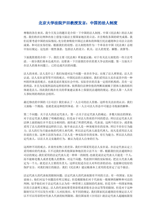 中国的法人制度