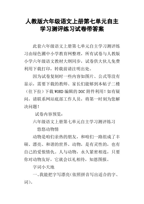 人教版六年级语文上册第七单元自主学习测评练习试卷带答案