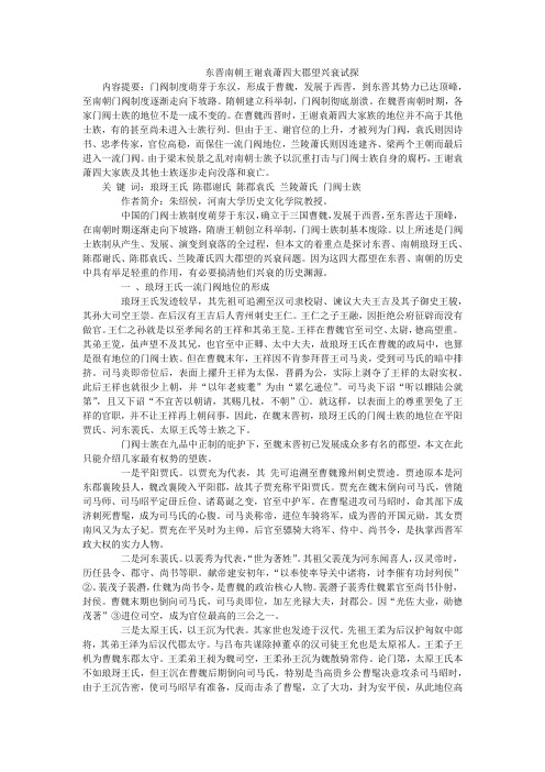 东晋南朝王谢袁萧四大郡望兴衰试探