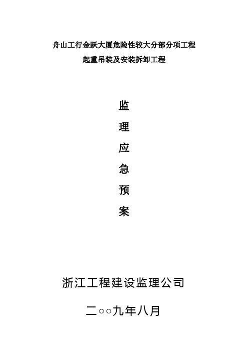 起重吊装及安装拆卸分项工程应急预案