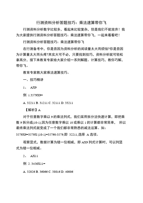 行测资料分析答题技巧：乘法速算带你飞