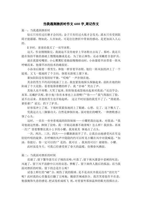 当我遇到挫折时作文600字_周记作文