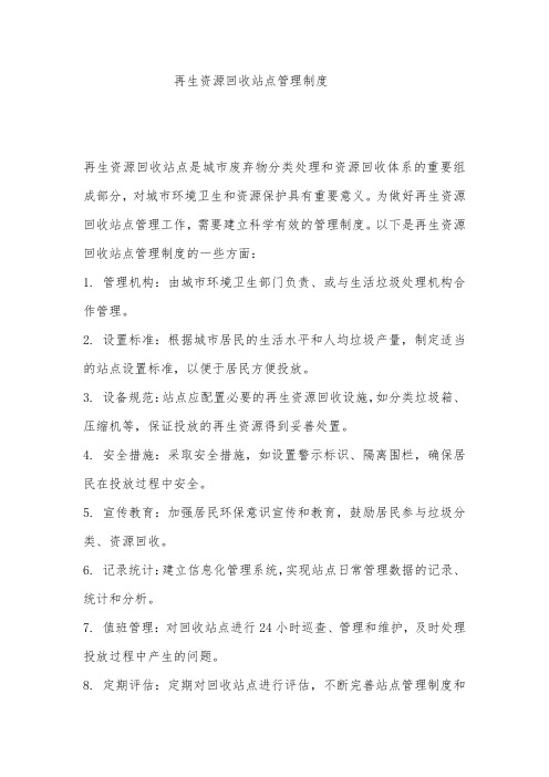 再生资源回收站点管理制度