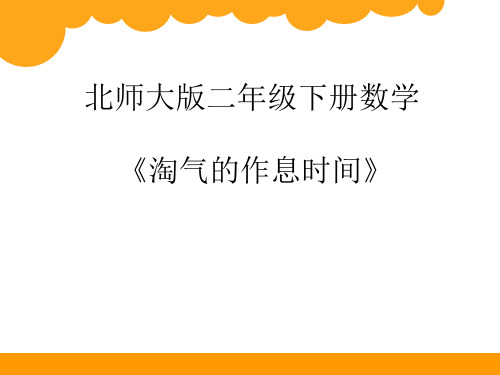 北师大版二年级下册数学《淘气的作息时间》