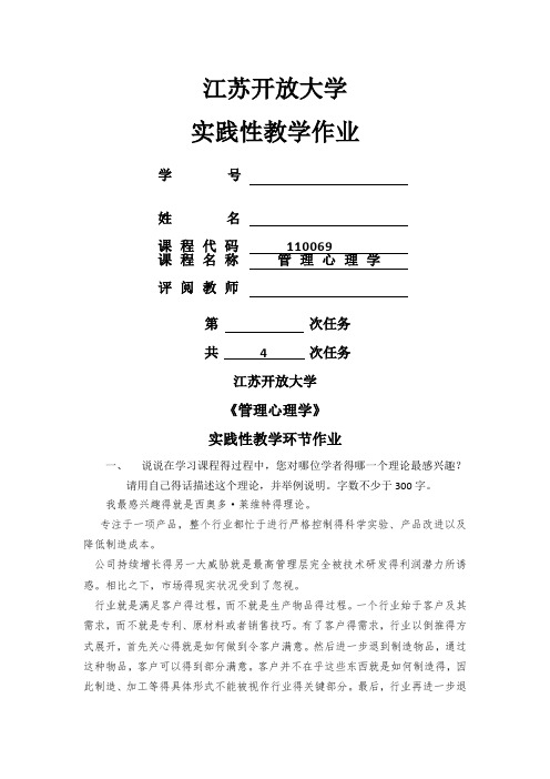 管理心理学实践作业