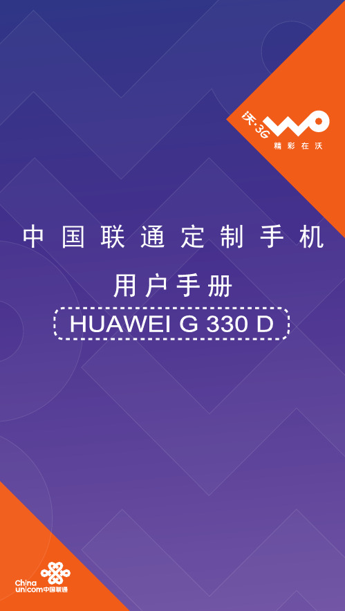 华为G330D快速指南