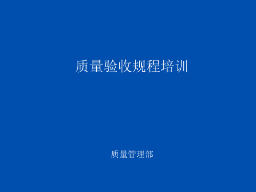 质量验收规程培训