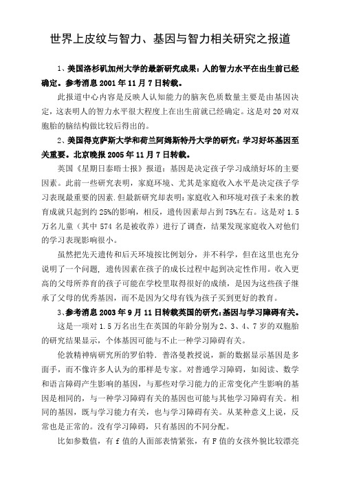 世界上皮纹与智力、基因与智力相关研究之报道