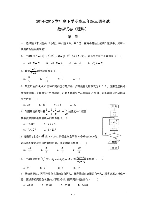 河北省衡水中学2015届高三下学期三调考试数学(理)试题word版含答案