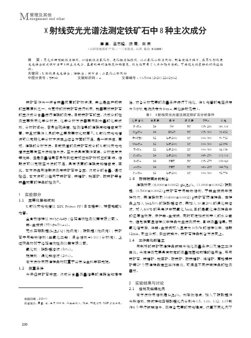 X射线荧光光谱法测定铁矿石中8种主次成分