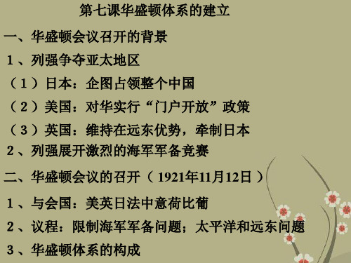 第七课华盛顿体系的建立