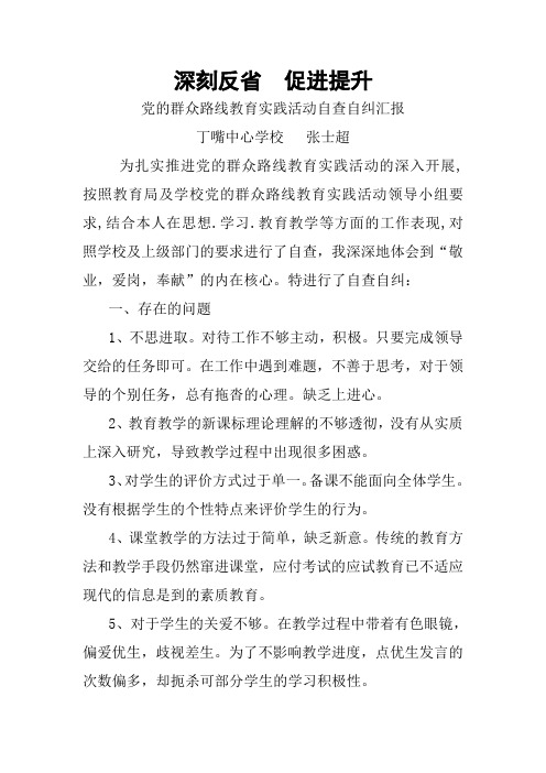 党的群众路线教育实践活动自查自纠汇报1