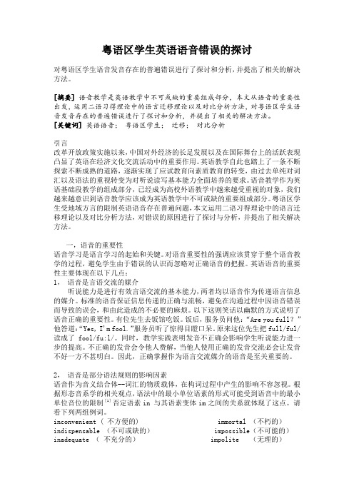 粤语区学生英语语音错误的探讨