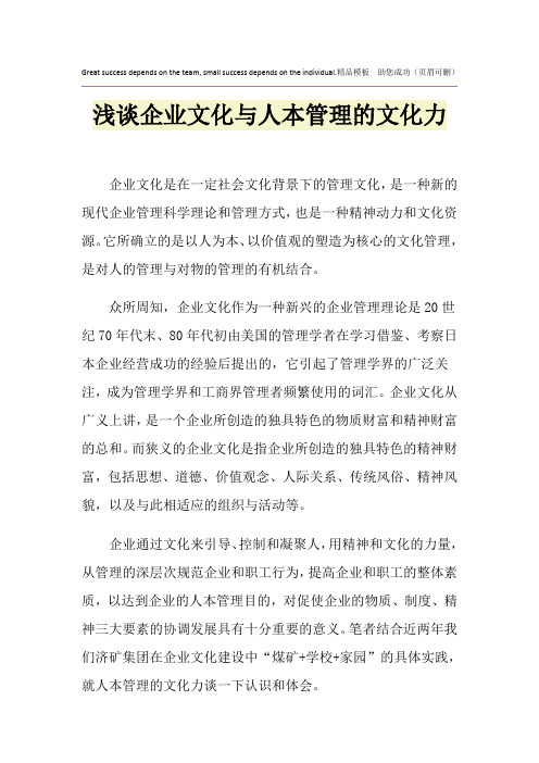 浅谈企业文化与人本管理的文化力