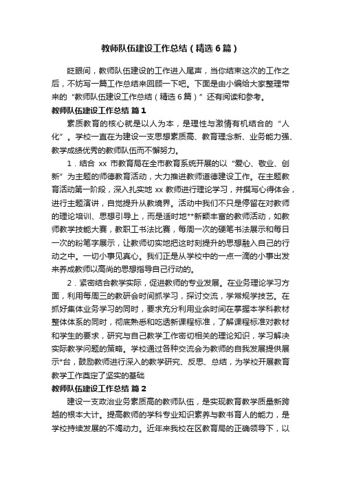 教师队伍建设工作总结（精选6篇）