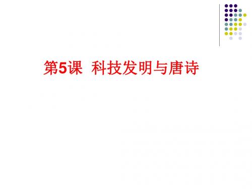北师大版七年级历史下册课件：第一单元 第5课 科技发明与唐诗(共28张PPT)