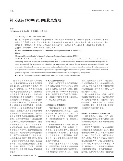 社区延续性护理管理现状及发展
