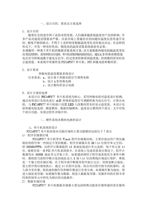 PIC单片机温敏电阻测温课程设计资料