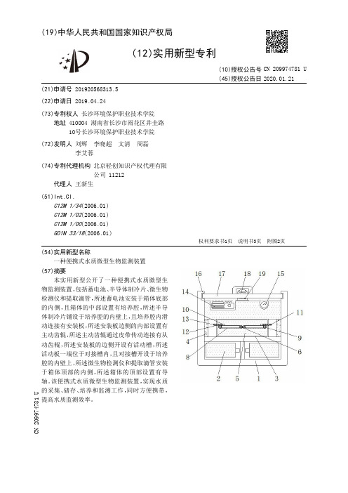 【CN209974781U】一种便携式水质微型生物监测装置【专利】