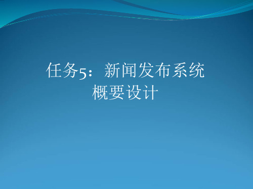 5：新闻发布系统概要设计-软件工程与UML项目化实用教程(第2版)-刘振华-清华大学出版社