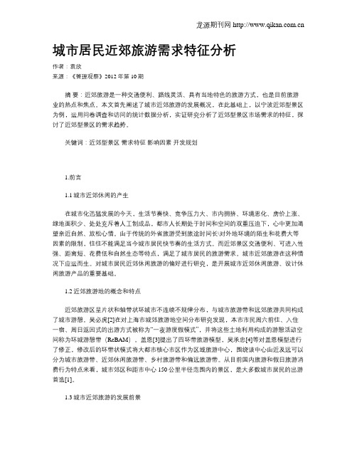 城市居民近郊旅游需求特征分析