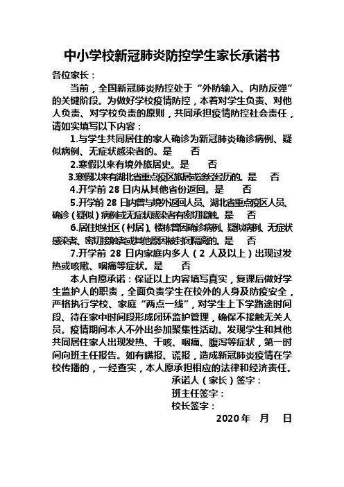 中小学校新冠肺炎防控学生家长承诺书