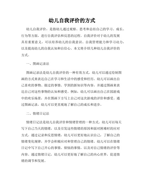 幼儿自我评价的方式
