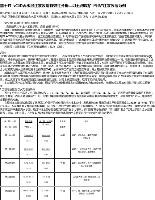 基于FLAC3D含水层注浆改造有效性分析—以五沟煤矿“四含”注浆改造为例