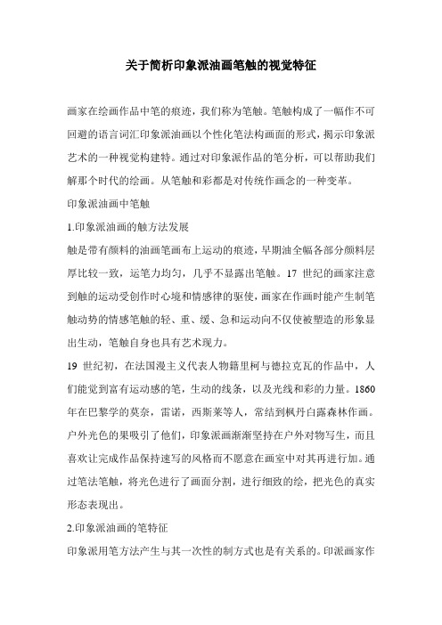 关于简析印象派油画笔触的视觉特征