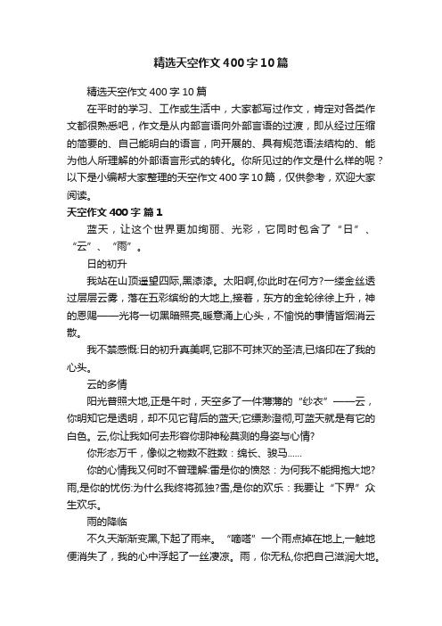 精选天空作文400字10篇