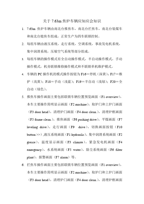 焦炉四大车应知应会题