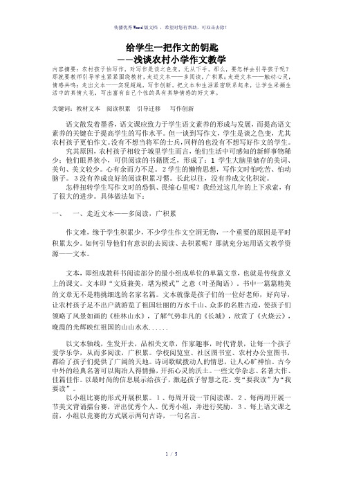 小学语文论文-浅谈农村小学作文教学-参考模板