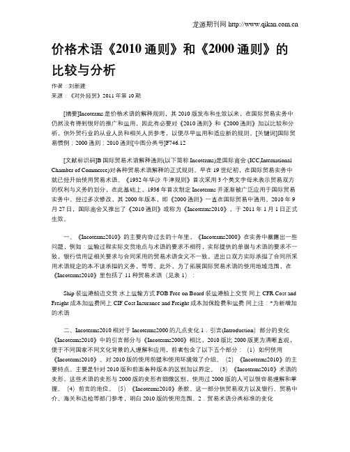 价格术语《2010通则》和《2000通则》的比较与分析