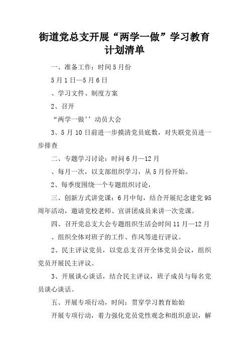 街道党总支开展“两学一做”学习教育计划清单